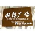 公园牌子