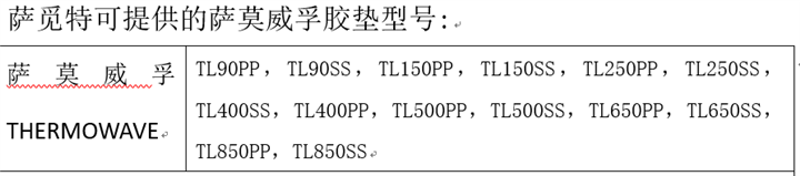 萨莫威孚胶垫 