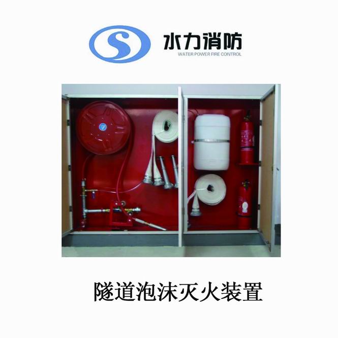 隧道泡沫灭火装置，★★沈阳隧道泡沫灭火装置 