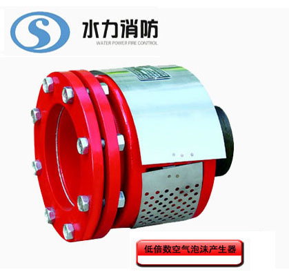 ★★泡沫发生器厂家,沈阳消防泡沫产生器，沈阳低倍产生器 