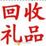 子长县回收烟酒|子长县回收礼品 