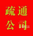 烟台开发区疏通下水道13465551620 
