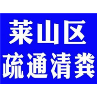 烟台莱山区管道疏通 疏通马桶6871588 
