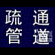 烟台福山区抽粪抽污水泥浆13465551620 