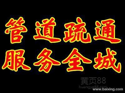 烟台化粪池清理 管道疏通 马桶疏通 