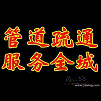 烟台抽化粪池 清洗管道 厕所改道 
