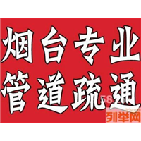 烟台开发区管道疏通，抽化粪池隔油池6871588 