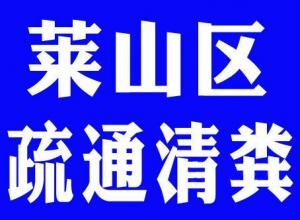 烟台莱山区管道疏通 疏通马桶6871588 
