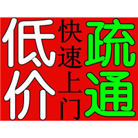 烟台疏通下水道 化粪池6871588 