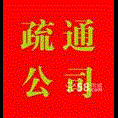烟台开发区疏通下水道13465551620 