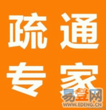 烟台福山专业通下水道 专业疏通公司6871588 