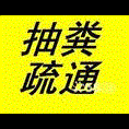 烟台福山区高压疏通清粪吸污 