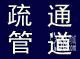 烟台福山区抽粪抽污水泥浆13465551620 