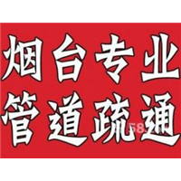 烟台六区抽泥浆 抽污水6871588 