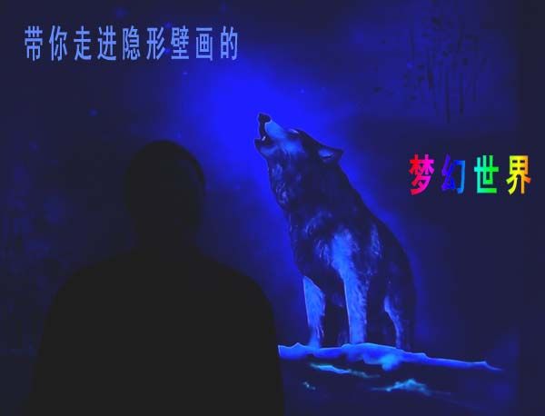 隐形壁画