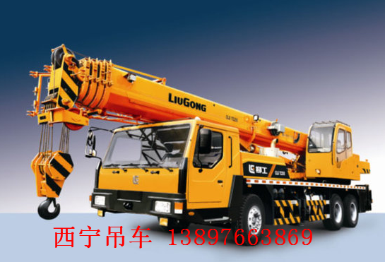 西宁出租吊车┃西宁汽车吊出租 
