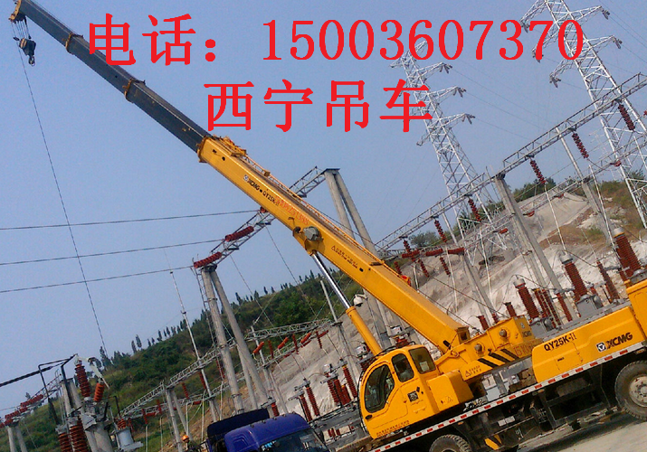 西宁吊车出租│湟中县吊车出租 