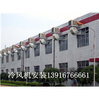 青浦冷风机安装**价格@ 
