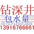 盐城市钻深井、泰州钻深井13916766661 