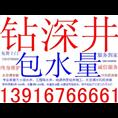 景德镇打井景德镇钻深井景德镇钻井队13916766661景德镇钻深井包水量 