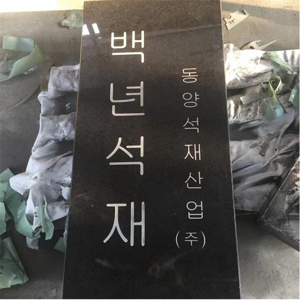 珍珠黑石材无缝工艺