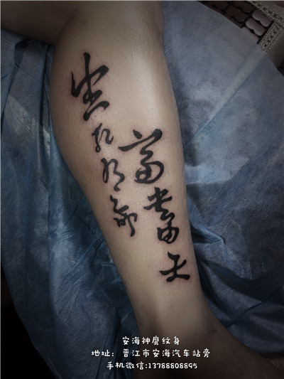 安海纹身疤痕遮盖 