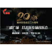 扬州乐坊爵士鼓工作室成立20
