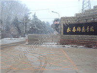 长春师范学院