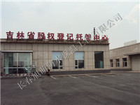 吉林省**登记托管中心