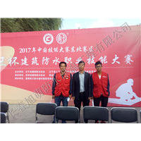 防水技能大赛