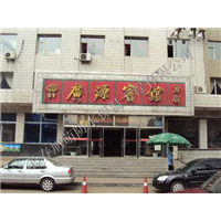广源宾馆