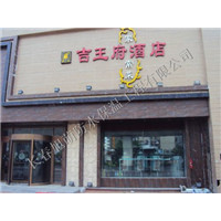 吉王府酒店