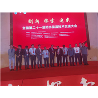 全国第二十一届防水保温技术交流大会