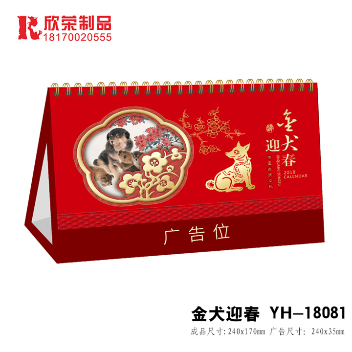 2018九江台历-金犬迎春 