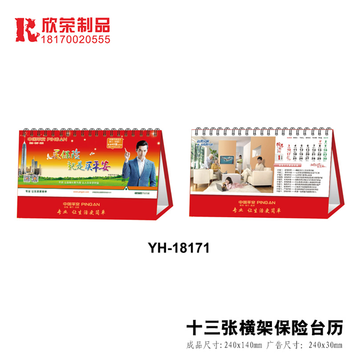 2018景德镇台历-YH系列-十三张横架保险台历 