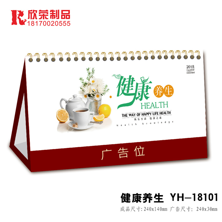 2018南昌台历-健康养生 