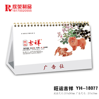 萍乡台历-旺运吉祥 
