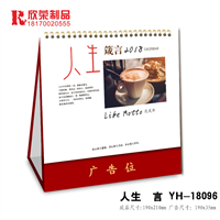 2018宜春台历-人生箴言 