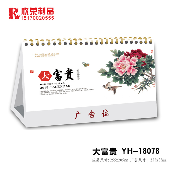 2018萍乡台历-大富贵 