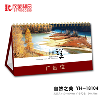 2018南昌台历-自然之美-YH系列 