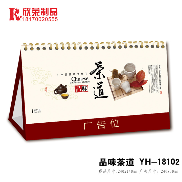 2018上饶台历-YH系列-品味茶道 