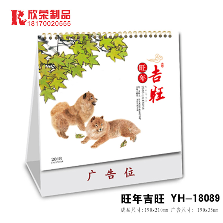 2018新款台历-旺年旺吉 