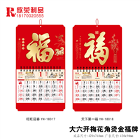2018吉安福牌-大六开梅花角烫金福牌 
