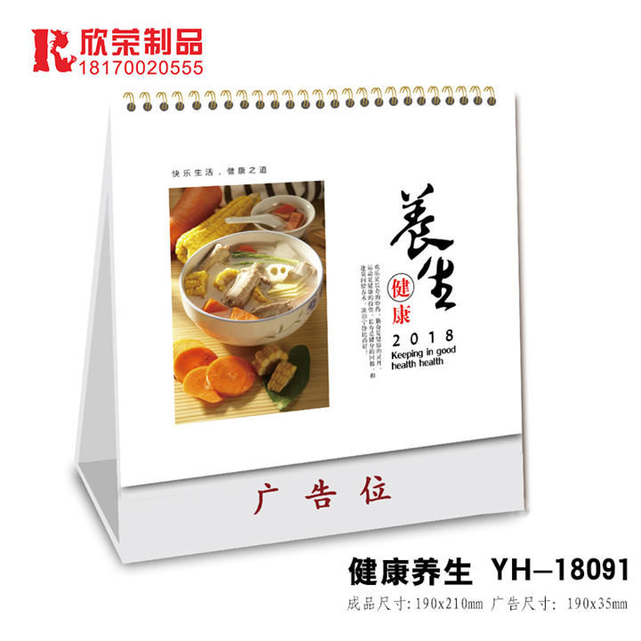 2018南昌台历订购-健康养生 