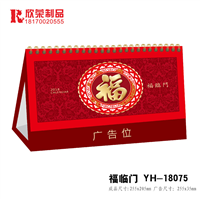 2018鹰潭台历定做-福临门 