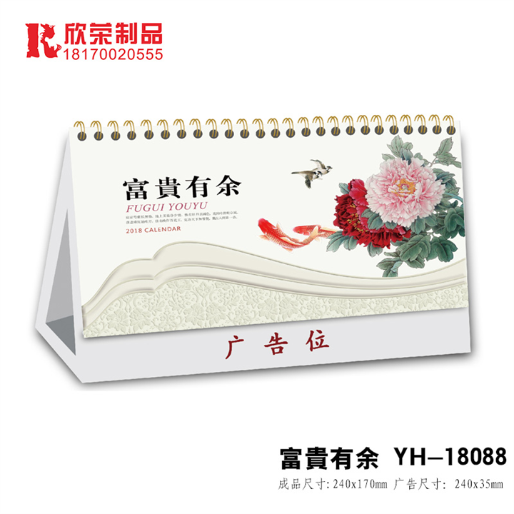 2018吉安台历定做-富贵有余 