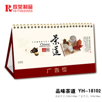 2018上饶台历-YH系列-品味茶道 