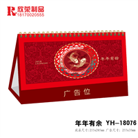 2018九江台历定制-年年有余YH系列 