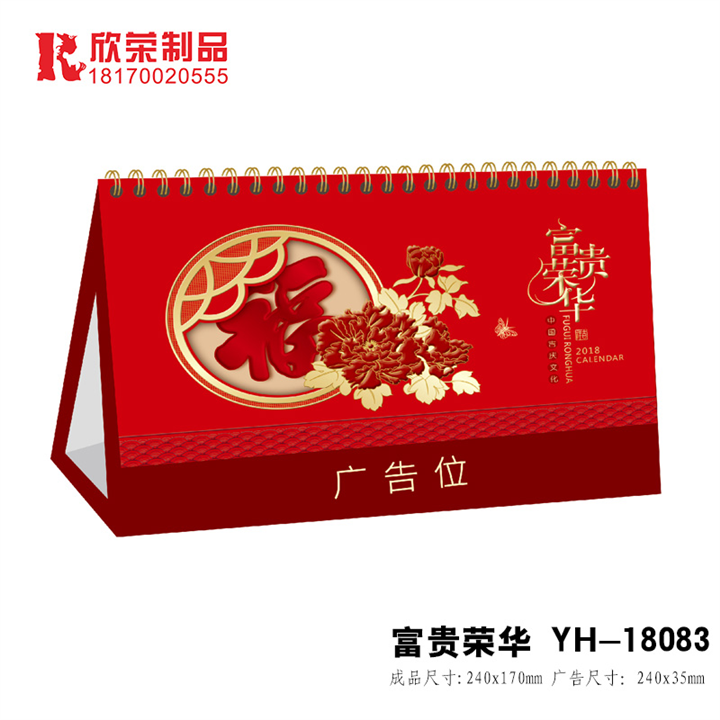 2018景德镇台历-富贵荣华 