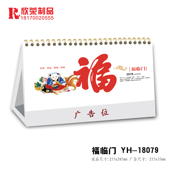2018新余台历定做-福临门 